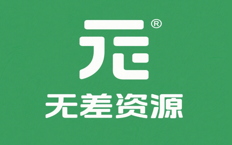 免费游戏下载-手机电脑都能玩-无差资源站