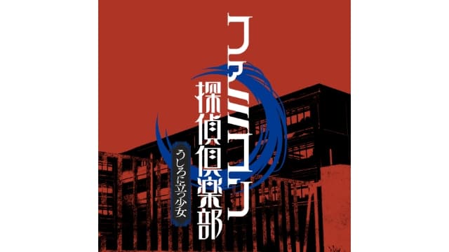 FC侦探俱乐部 站在身后的少女-v1.0.0-中文60帧-