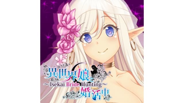与异世界的少女结婚 新娘的狩猎-v1.0.0-中文60帧-
