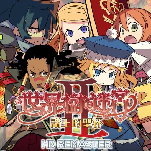 世界树迷宫2-v1.0.3-60帧-
