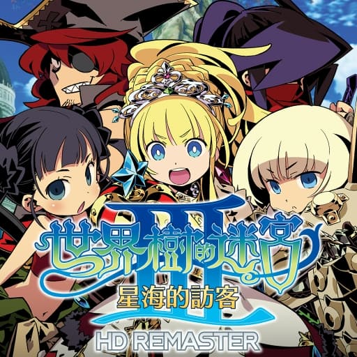 世界树迷宫3-v1.0.3-中文60帧-