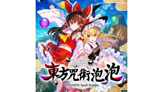 东方咒术泡泡TOUHOU Spell Bubble-v4.8.1-47dlc-中文60帧-