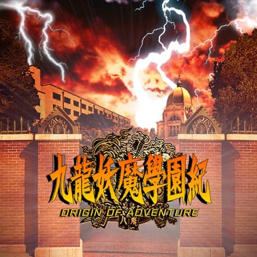 九龙妖魔学院纪-v1.0.3-60帧-