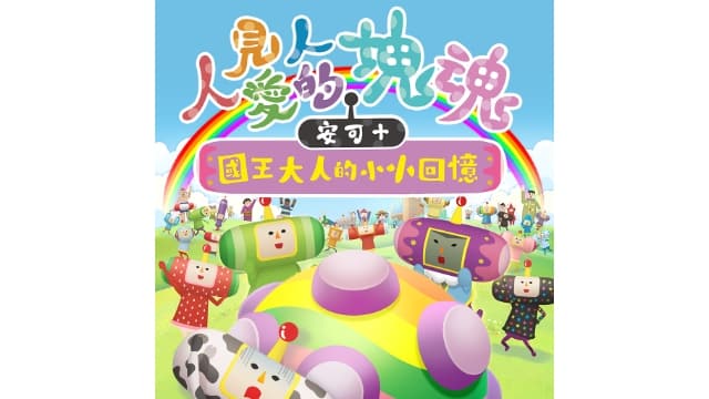 人见人爱的块魂 安可-国王大人的小小回忆-v1.0.3-中文30帧-