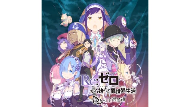从零开始的异世界生活 虚假的王选候补-v1.0.1-中文-安卓打不开-