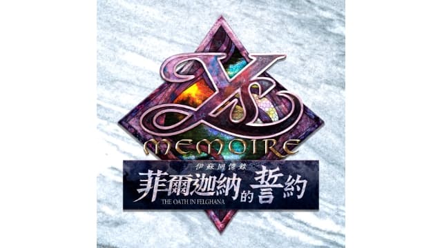 伊苏回忆录 菲尔迦纳的誓约-v1.0.1-中文60帧-