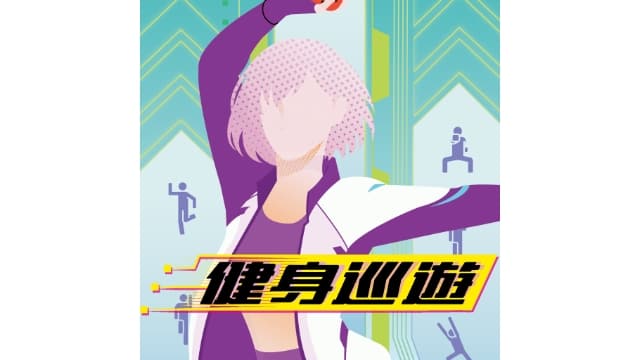 健身巡遊Fitness Circuit-v1.0.1-中文30帧-