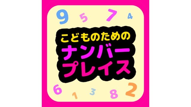 儿童数独Number Place For Kids-v1.0.0-中文60帧-梧槎子渊阁