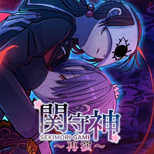 关守神～再演～60帧-
