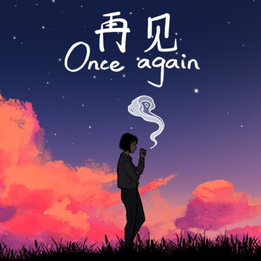 再见 Once Again-60帧-