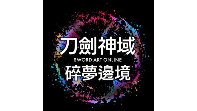 刀剑神域 破碎边境-v1.3.1-9dlc-中文30帧-