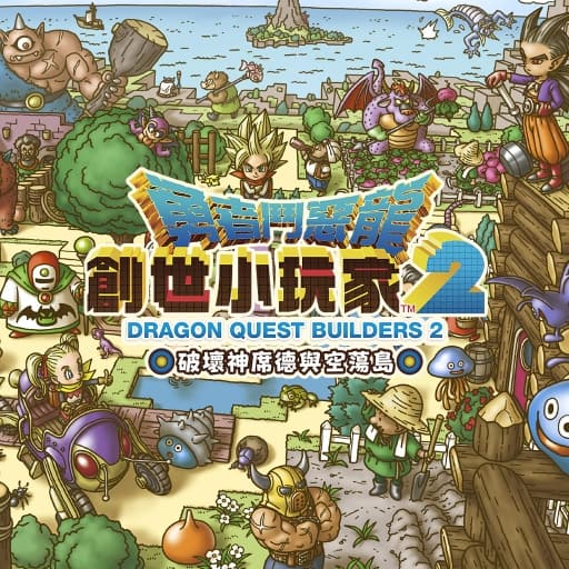 勇者斗恶龙 创世小玩家2-中文60帧-