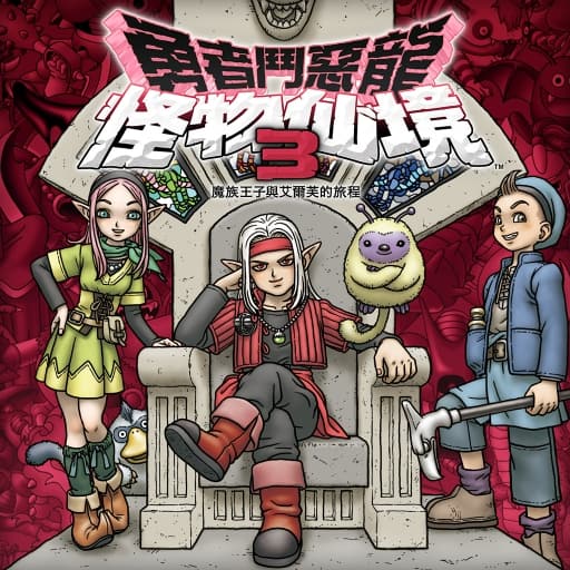 勇者斗恶龙怪兽篇3-v1.0.6-21dlc-梧槎子渊阁