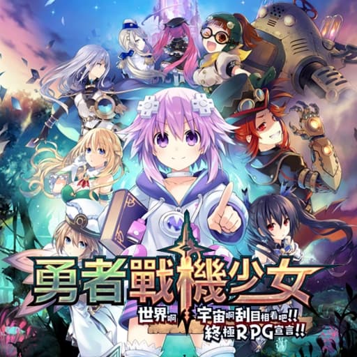 勇者海王星-v1.02-32dlc-30帧-梧槎子渊阁