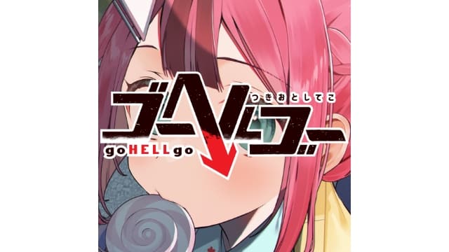 去地狱 goHELLgo-v1.0.1-日文60帧-梧槎子渊阁