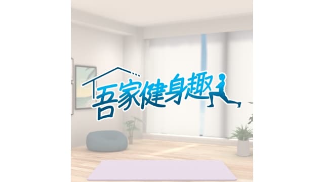 吾家健身趣 4分钟锻炼全身-v1.1.3-中文60帧-