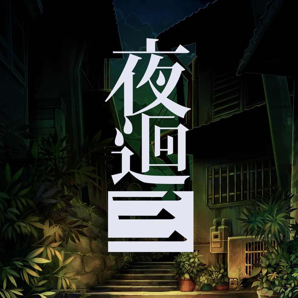 夜迴三-60帧-