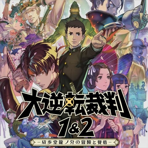 大逆转裁判1-2合集编年史 成步堂龙之介的冒险与觉悟-v1.0.0-30帧附汉化补丁-