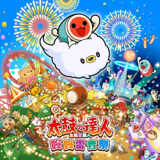 太鼓之咚咚雷音-120dlc-中文-60帧-