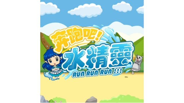 奔跑吧 水精灵RunRunWaterElf-v1.0.0-中文60帧-