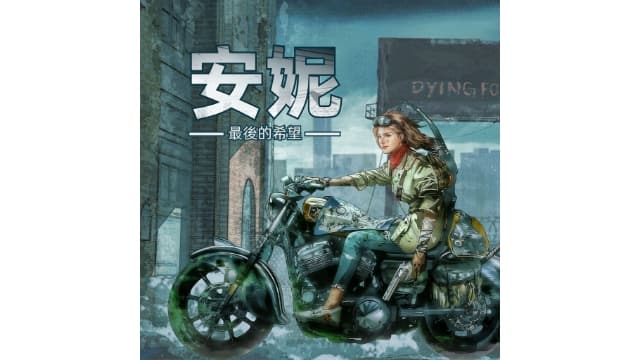 安妮 最后的希望-v1.1.1.0-中文60帧-