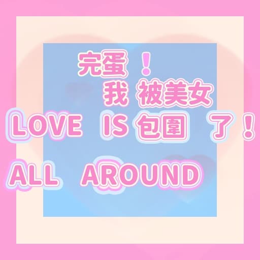 完蛋 我被美女包围了-