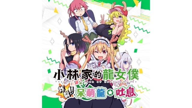 小林家的龙女仆 炸裂-v1.0.1-中文60帧-梧槎子渊阁