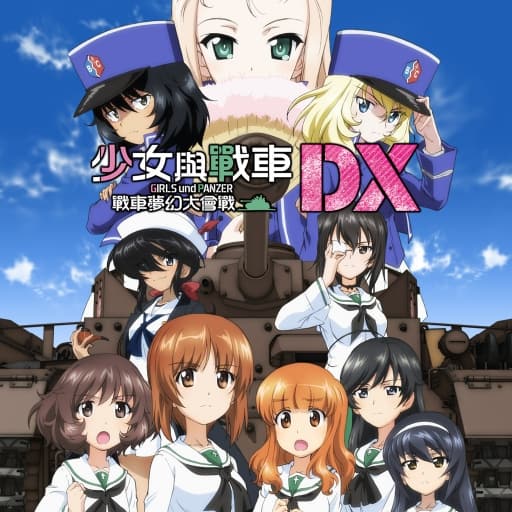 少女与战车 梦幻坦克大战-v1.0.3-30帧-