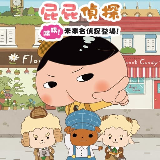 屁屁侦探-30帧-