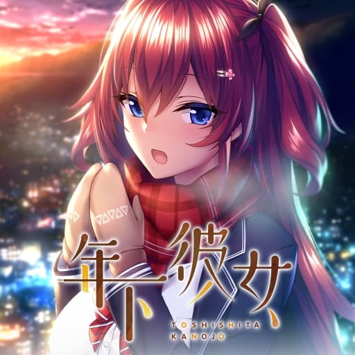 年下彼女-60帧-