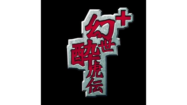 幻世醉虎传-v1.04.023240102-中文60帧-