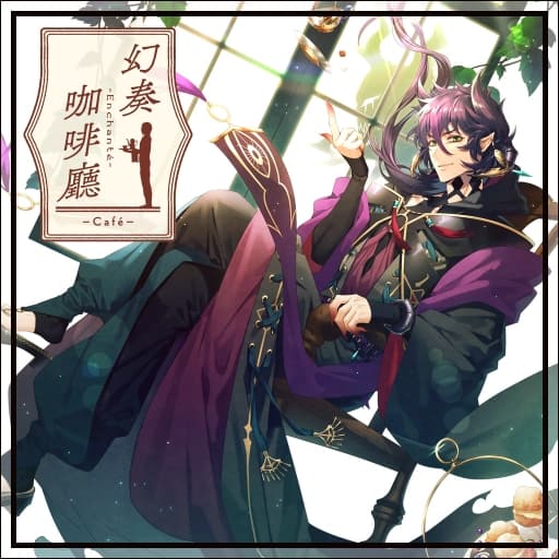 幻奏咖啡厅-v1.0.1-60帧-