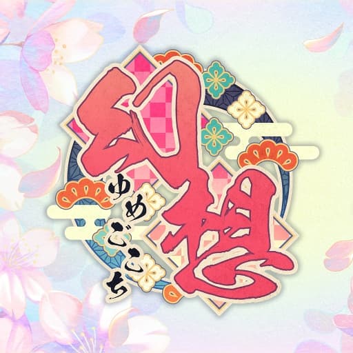 幻想～梦境～Gensou -Yumegokochi-v1.0.2-中文-30帧-