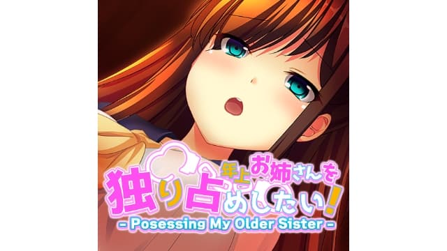 想要独占姊姊-v1.0.0-无中文60帧-