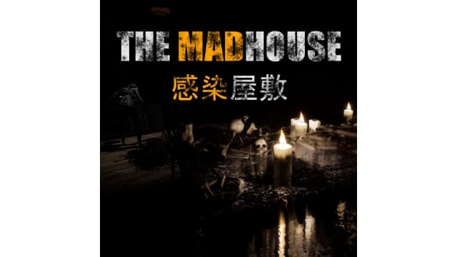 感染屋敷-v1.0.0-中文30帧-