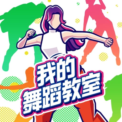我的舞蹈教室-v1.0.4-60帧-需PC端使用Joycon手柄-梧槎子渊阁