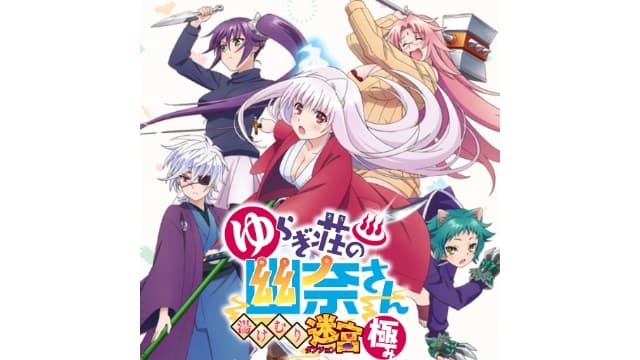 摇曳庄有位幽奈小姐 温泉迷宫 终极-v1.0.0-中文60帧-