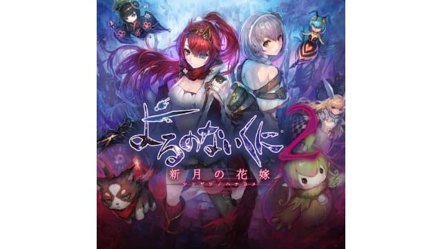 无夜之国2：新月的花嫁-v1.0.2-7dlc-30帧-附汉化补丁-