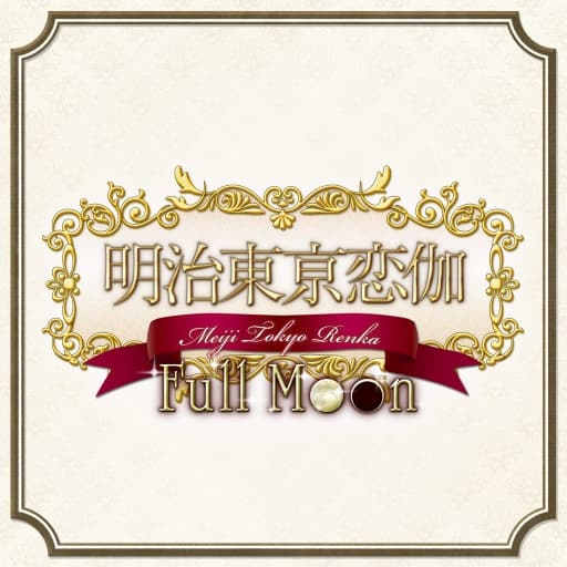 明治东京恋伽：满月-60帧-