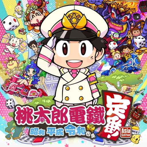 桃太郎电铁亚洲版 港版中文-v1.0.1-