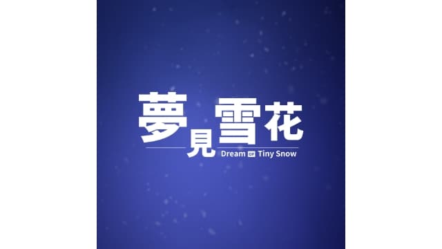 梦见雪花Dream of Tiny Snow-v1.0.0-中文60帧-