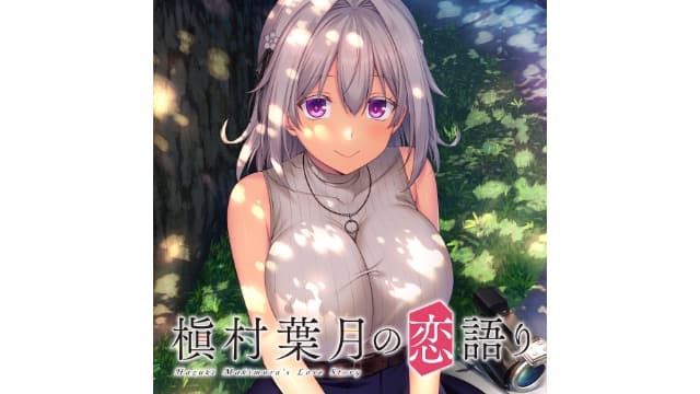 槙村叶月的爱情故事-v1.0.0-60帧-附汉化-梧槎子渊阁