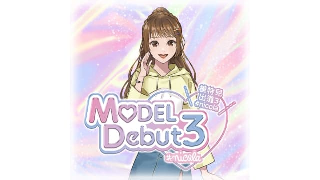 模特儿出道3 MODEL Debut3-v1.0.1-中文60帧-梧槎子渊阁