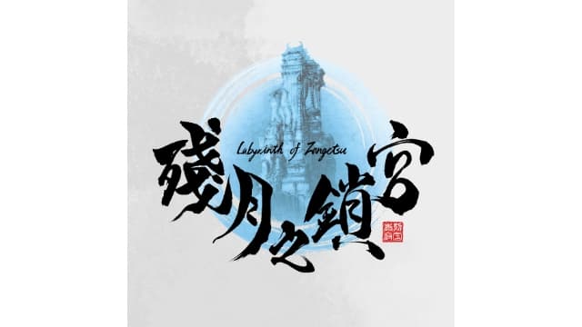 残月之锁宫-v1.0.3-中文60帧-
