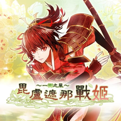毗卢遮那战姬 一树之风-60帧-