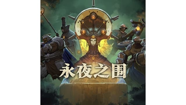 永夜之围As We Descend-中文免安装-