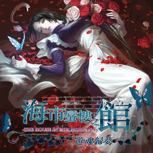 海市蜃楼之馆 游魂归梦-v1.03-中文60帧-