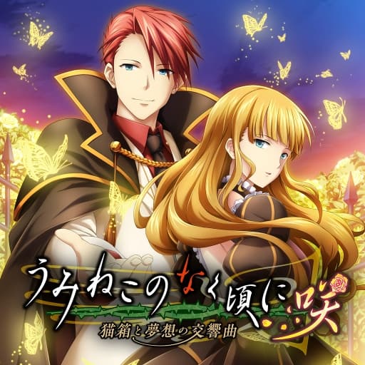 海猫鸣泣之时咲 猫箱与梦想的交响曲-v1.0.1-无中文-60帧-