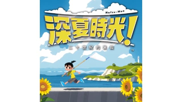 深夏时光 二十世纪的暑假-v1.0.3-1dlc-中文30帧-