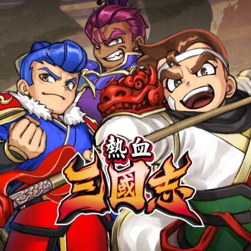 热血三国志 全员集合v1.0.3-中文-